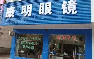 康明眼镜的眼镜片怎么样，康明眼镜的眼镜片怎么样啊